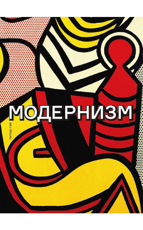 Обложка книги «Модернизм. Соблазн ереси: от Бодлера до Беккета и далее» автора Питера Гэй издание 2019 года. ISBN 9785911034542.