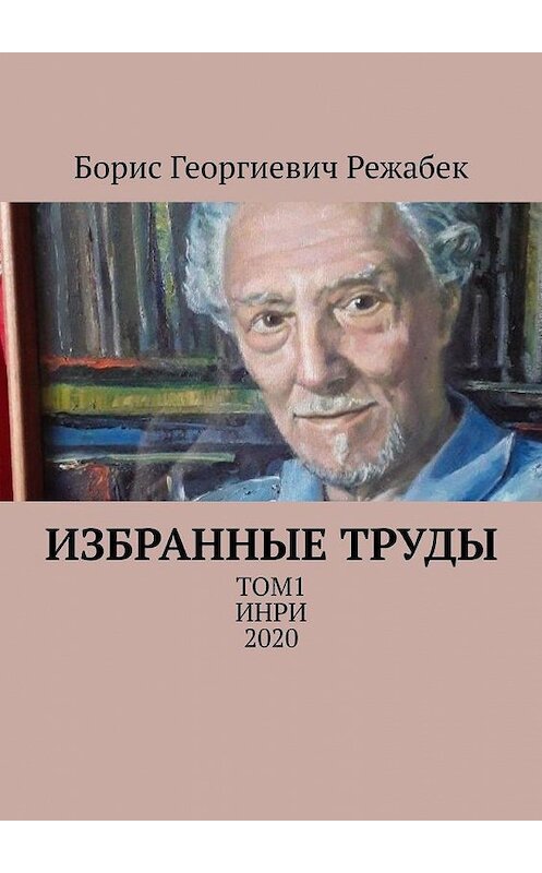 Обложка книги «Избранные труды. Том 1» автора Бориса Режабька. ISBN 9785005174178.