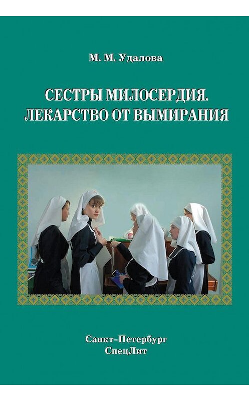 Обложка книги «Сестры милосердия. Лекарство от вымирания» автора Мариной Удаловы. ISBN 9785299005684.