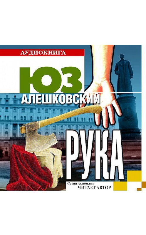 Обложка аудиокниги «Рука» автора Юза Алешковския.