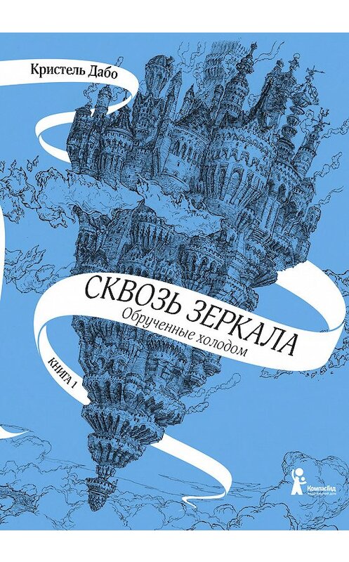 Обложка книги «Обрученные холодом» автора Кристель Дабо издание 2018 года. ISBN 9785000834169.