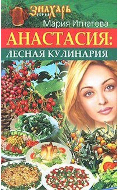 Обложка книги «Анастасия. Лесная кулинария» автора Марии Игнатовы издание 2008 года. ISBN 9785938786950.