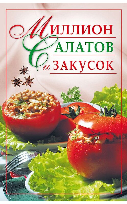 Обложка книги «Миллион салатов и закусок» автора Неустановленного Автора издание 2007 года. ISBN 9785790551789.