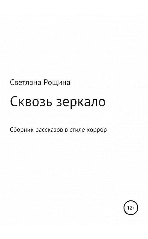 Обложка книги «Сквозь зеркало» автора Светланы Рощины издание 2019 года.