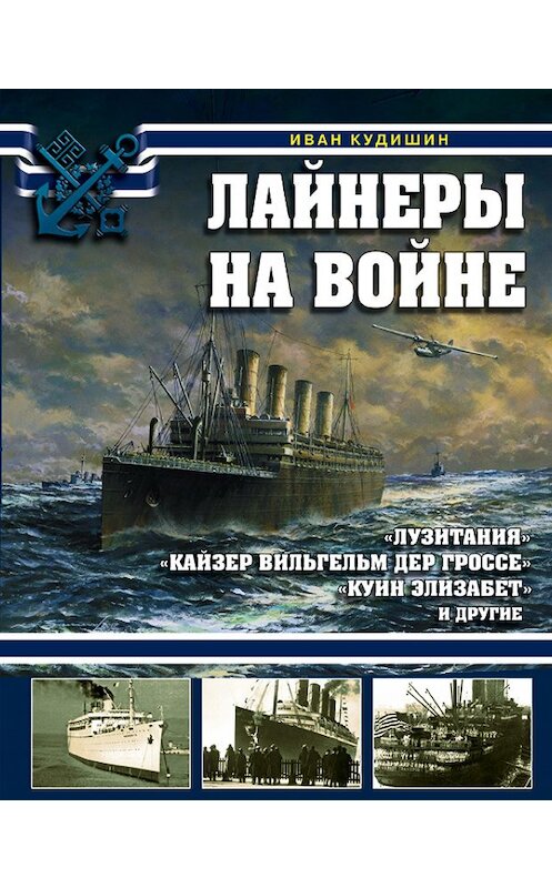 Обложка книги «Лайнеры на войне. «Лузитания», «Кайзер Вильгельм дер Гроссе», «Куин Элизабет» и другие» автора Ивана Кудишина издание 2017 года. ISBN 9785699981991.