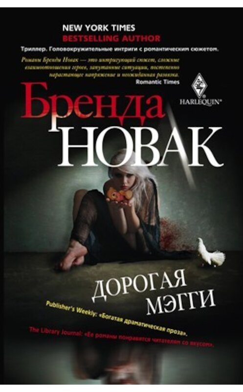 Обложка книги «Дорогая Мэгги» автора Бренды Новака издание 2010 года. ISBN 9785227022530.