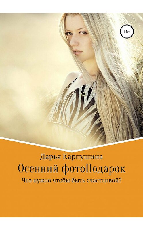 Обложка книги «Осенний фотоПодарок» автора Дарьи Карпушины издание 2020 года.