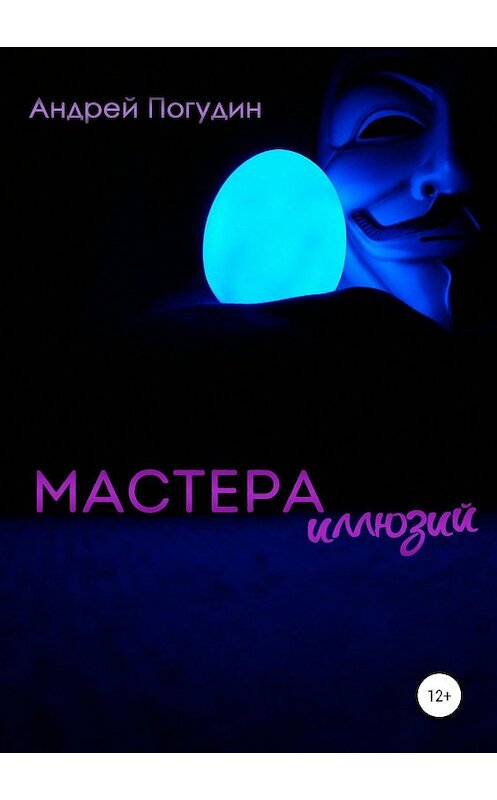 Обложка книги «Мастера иллюзий» автора Андрея Погудина издание 2019 года.