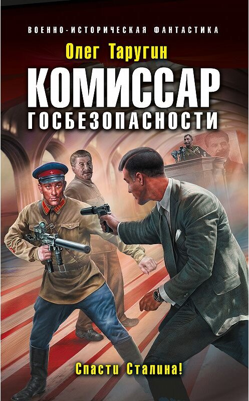Обложка книги «Комиссар госбезопасности. Спасти Сталина!» автора Олега Таругина издание 2018 года. ISBN 9785040975372.