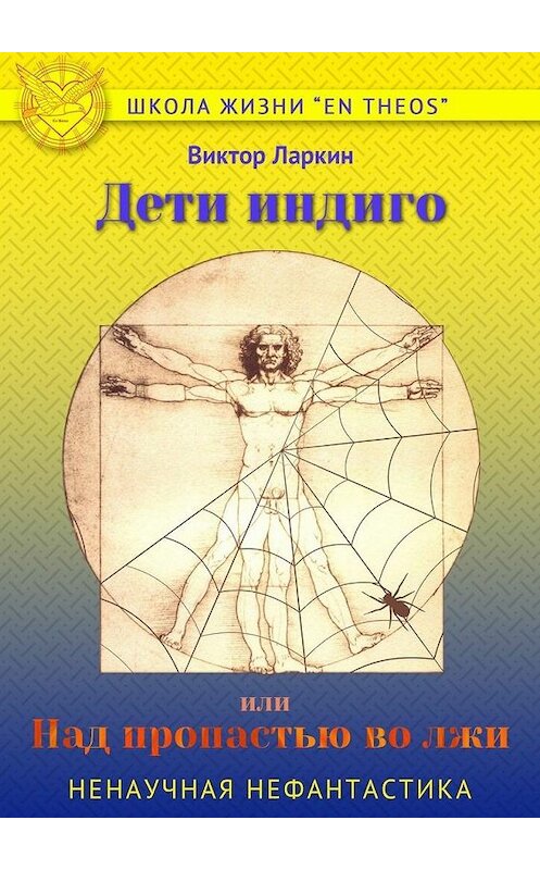 Обложка книги «Дети индиго, или Над пропастью во лжи» автора Виктора Ларкина. ISBN 9785448347498.