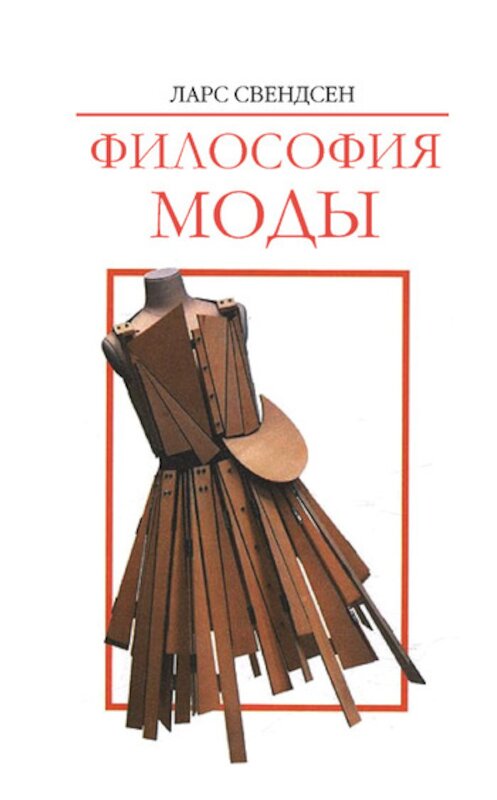 Обложка книги «Философия моды» автора Ларса Свендсена издание 2007 года. ISBN 5898261982.