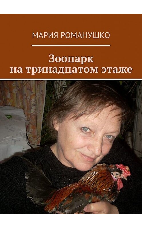 Обложка книги «Зоопарк на тринадцатом этаже» автора Марии Романушко. ISBN 9785005127907.