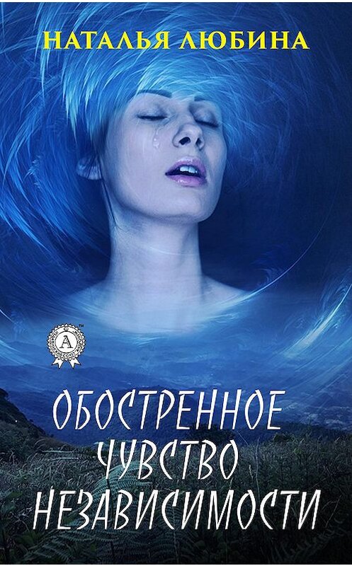 Обложка книги «Обостренное чувство независимости» автора Натальи Любины. ISBN 9780887156724.