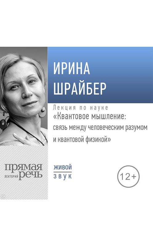 Обложка аудиокниги «Лекция «Квантовое мышление: связь между человеческим разумом и квантовой физикой»» автора Ириной Шрайбер.