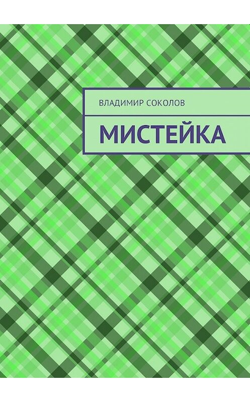 Обложка книги «Мистейка» автора Владимира Соколова. ISBN 9785449337054.