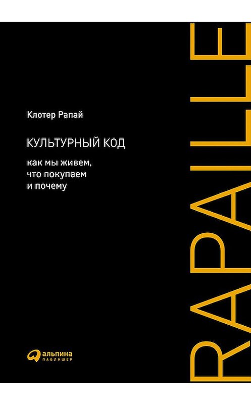 Обложка книги «Культурный код. Как мы живем, что покупаем и почему» автора Клотера Рапая издание 2015 года. ISBN 9785961443301.