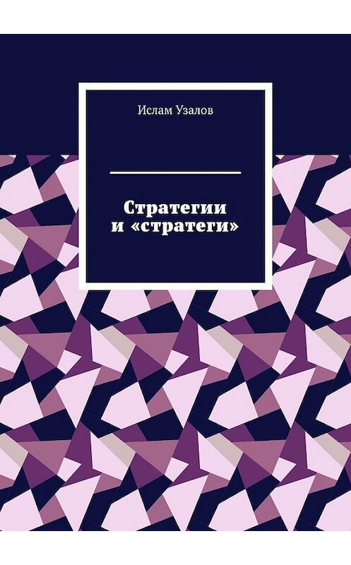Обложка книги «Стратегии и «стратеги»» автора Ислама Узалова. ISBN 9785005180179.