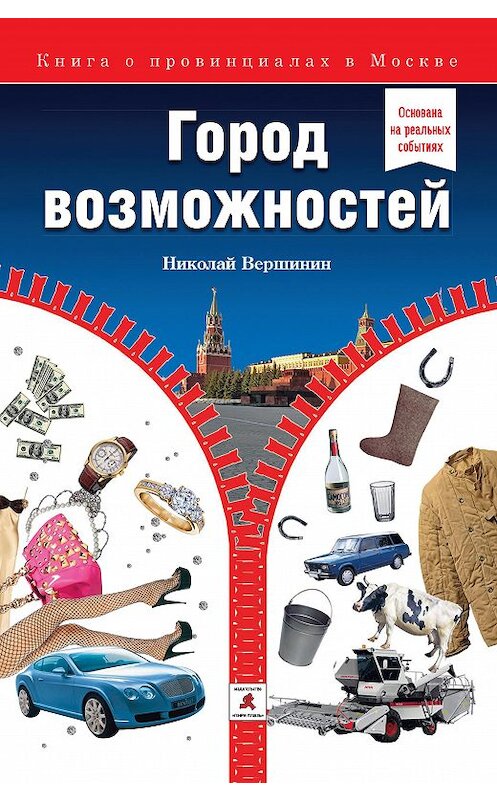 Обложка книги «Город возможностей» автора Николая Вершинина издание 2012 года. ISBN 9785905672064.