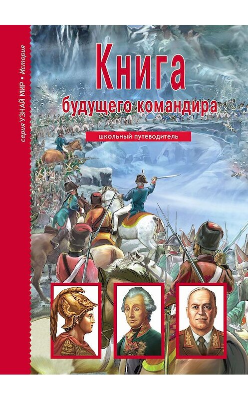 Обложка книги «Книга будущего командира» автора Антона Кацафа издание 2018 года. ISBN 9785912333583.
