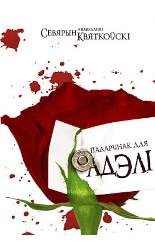 Обложка книги «Падарунак для Адэлі (зборнік)» автора Севярына Квяткоўскі издание 2012 года. ISBN 9789855620106.