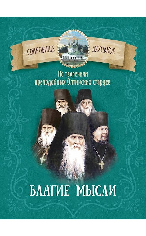 Обложка книги «Благие мысли. По творениям преподобных Оптинских старцев» автора Неустановленного Автора издание 2019 года. ISBN 9785996806287.