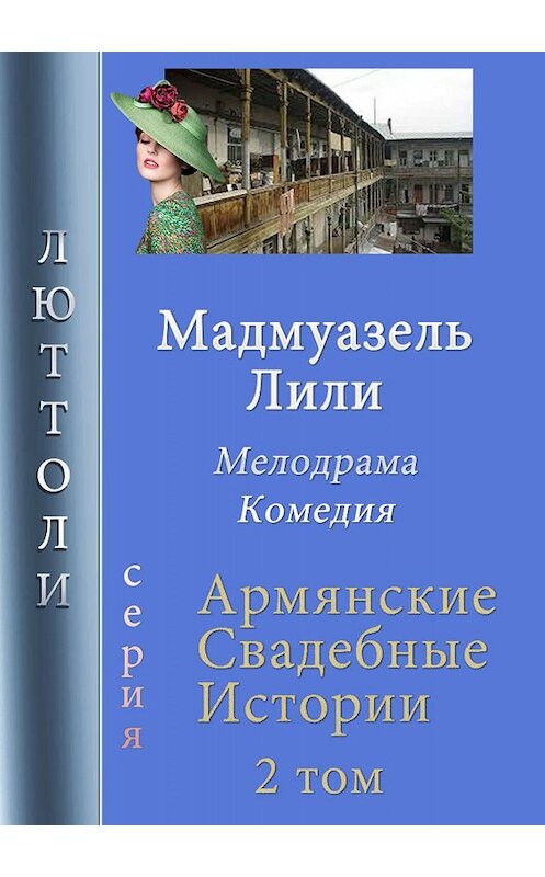 Обложка книги «Мадмуазель Лили» автора Люттоли издание 2019 года.