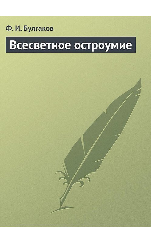 Обложка книги «Всесветное остроумие» автора Федора Булгакова.