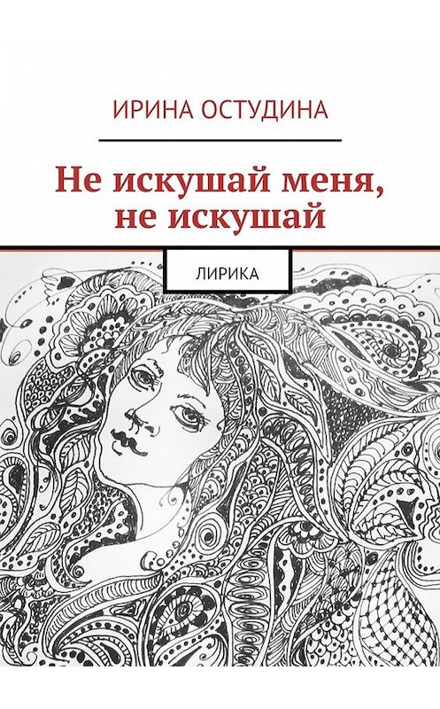 Обложка книги «Не искушай меня, не искушай. Лирика» автора Ириной Остудины. ISBN 9785448382321.