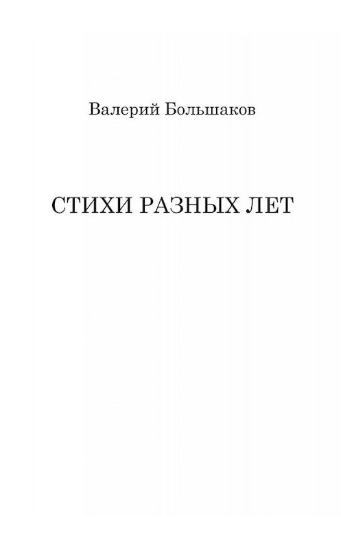 Обложка книги «Стихи разных лет» автора Валерия Большакова. ISBN 9785449839589.