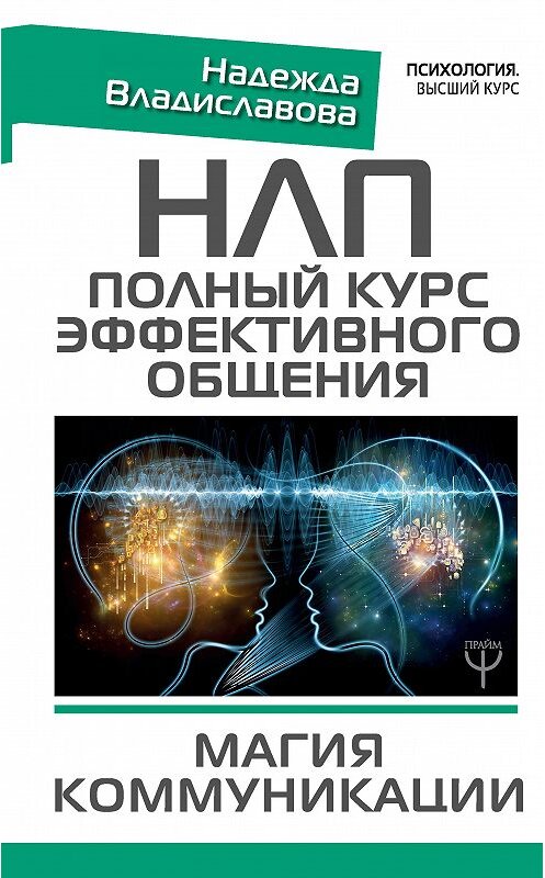 Обложка книги «НЛП. Полный курс эффективного общения. Магия коммуникации» автора Надежды Владиславовы издание 2018 года. ISBN 9785179823766.