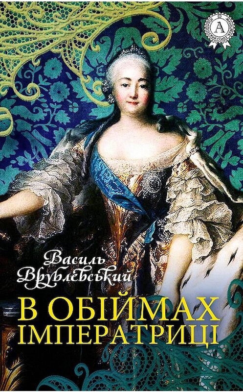 Обложка книги «В обіймах імператриці» автора Василя Врублевськия. ISBN 9781387712823.