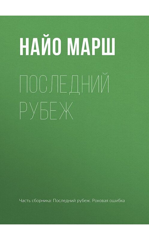 Обложка книги «Последний рубеж» автора Найо Марша.