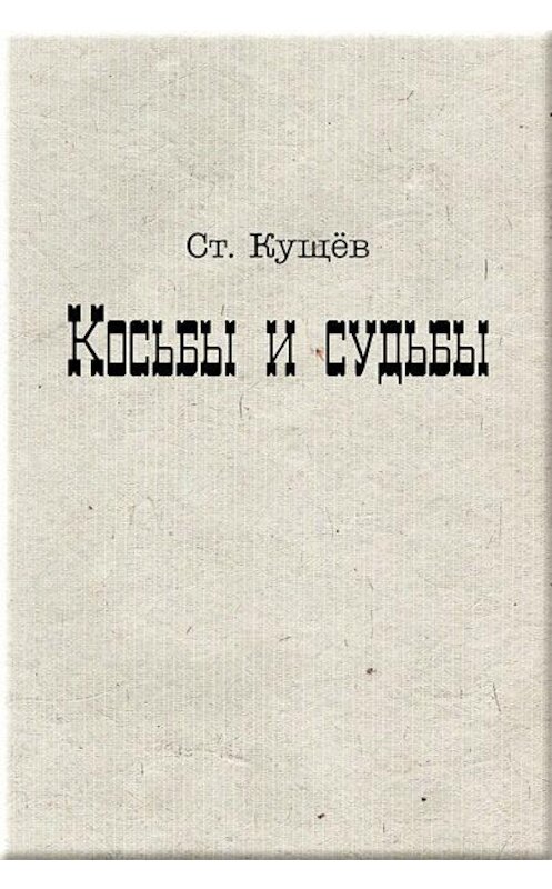 Обложка книги «Косьбы и судьбы» автора Ст. Кущёва.