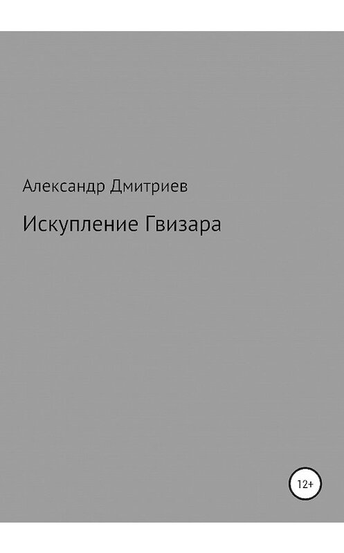 Обложка книги «Искупление Гвизара» автора Александра Дмитриева издание 2020 года.