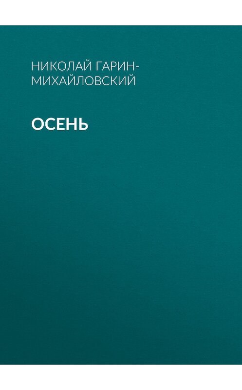 Обложка книги «Осень» автора Николая Гарин-Михайловския.