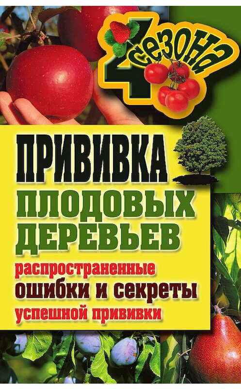 Обложка книги «Прививка плодовых деревьев: распространенные ошибки и секреты успешной прививки» автора Галиной Сериковы издание 2011 года. ISBN 9785386037345.