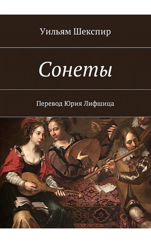 Обложка книги «Сонеты. Перевод Юрия Лифшица» автора Уильяма Шекспира. ISBN 9785448325595.