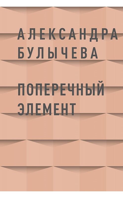Обложка книги «Поперечный элемент» автора Александры Булычевы.