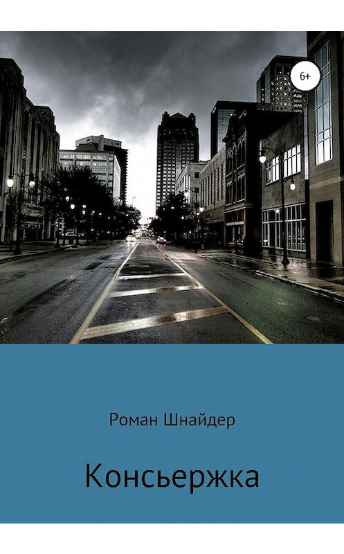 Обложка книги «Консьержка» автора Романа Шнайдера издание 2020 года.