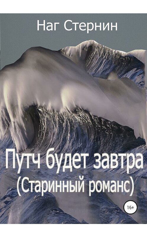 Обложка книги «Путч будет завтра (Старинный романс)» автора Нага Стернина издание 2020 года.