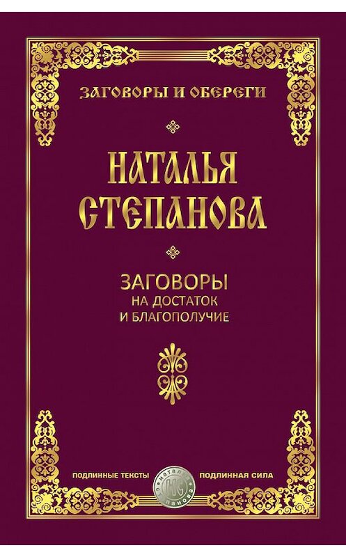 Обложка книги «Заговоры на достаток и благополучие» автора Натальи Степановы издание 2016 года. ISBN 9785386090203.