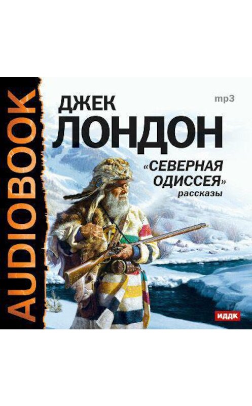 Обложка аудиокниги «Северная одиссея» автора Джека Лондона.
