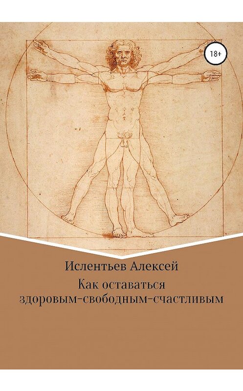 Обложка книги «Как оставаться здоровым-свободным-счастливым» автора Алексея Ислентьева издание 2020 года.