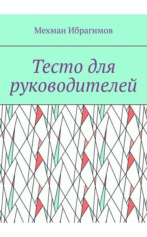 Обложка книги «Тесто для руководителей» автора Мехмана Ибрагимова. ISBN 9785449689269.