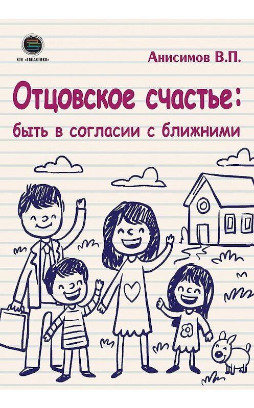 Обложка книги «Отцовское счастье: быть в согласии с ближними» автора Владимира Анисимова издание 2020 года. ISBN 9785604412206.