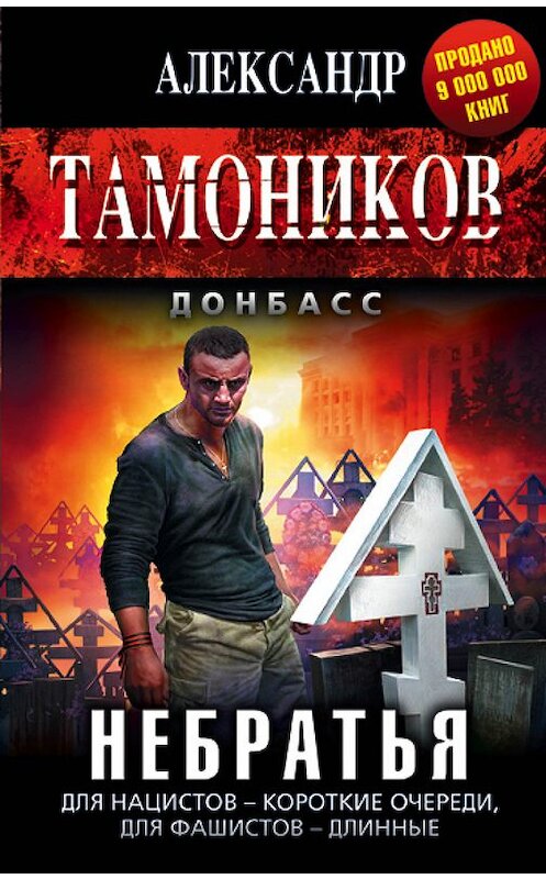 Обложка книги «Небратья» автора Александра Тамоникова издание 2015 года. ISBN 9785699814534.