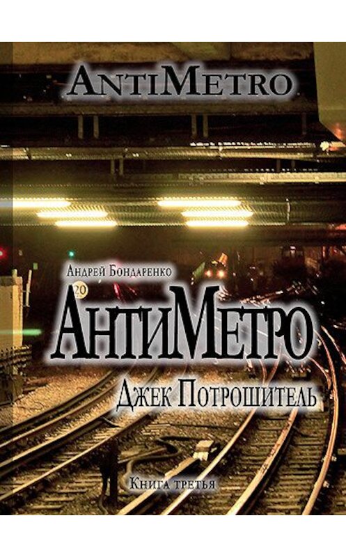 Обложка книги «АнтиМетро, Джек Потрошитель» автора Андрей Бондаренко.