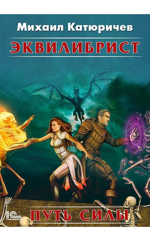 Обложка книги «Эквилибрист. Путь силы» автора Михаила Катюричева.
