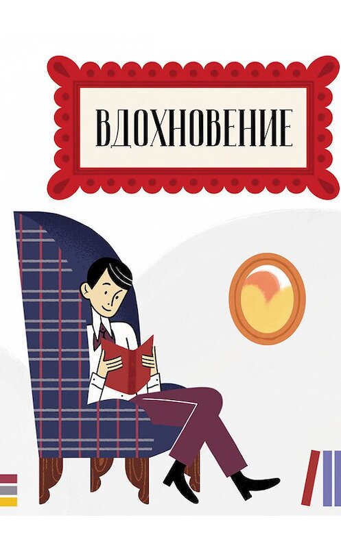 Обложка книги «Вдохновение. Сборник стихотворений и малой прозы. Выпуск 4» автора Сборника издание 2017 года. ISBN 9785950015397.