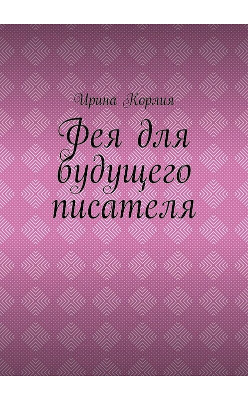 Обложка книги «Фея для будущего писателя» автора Ириной Корлии. ISBN 9785005047458.